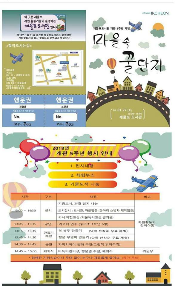제물포도서관 개관 5주년 기념 “마을속 꿀단지” 행사안내